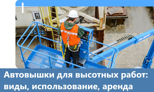 Автовышки для высотных работ в Нерюнгри
